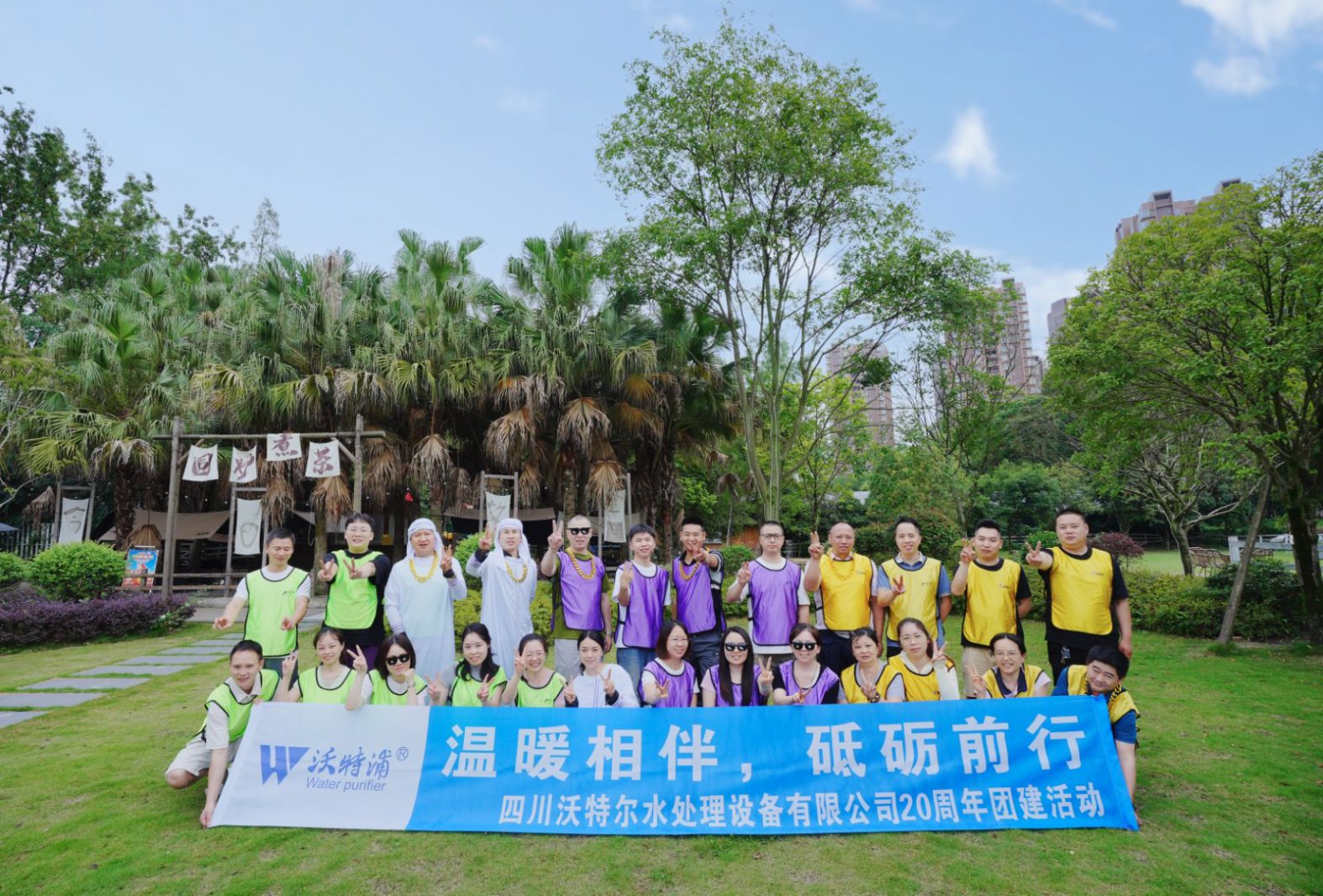 同心二十載，聚力新征程｜沃特爾水處理周年慶團(tuán)建
